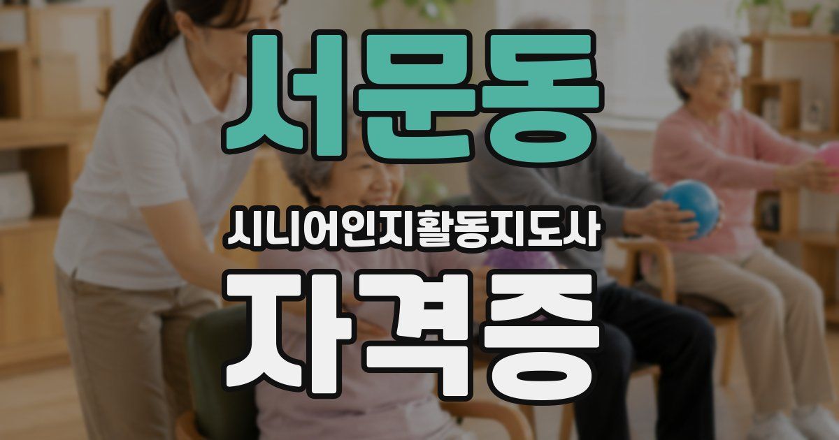 서문동 시니어인지활동지도사 자격증