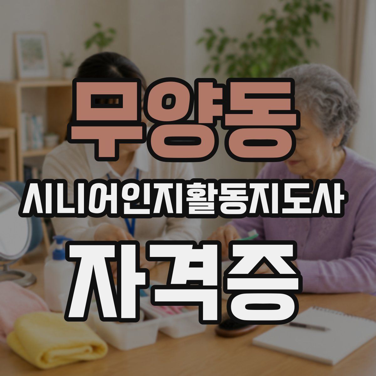무양동 시니어인지활동지도사 자격증