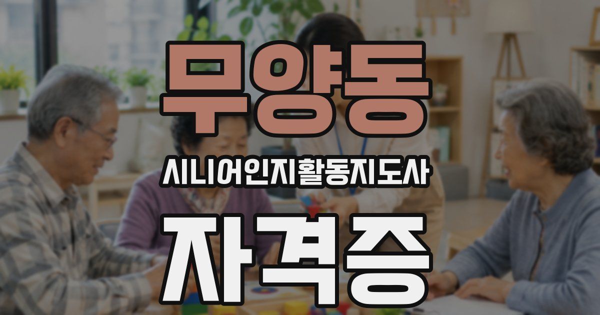 무양동 시니어인지활동지도사 자격증