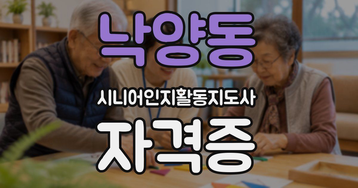 낙양동 시니어인지활동지도사 자격증