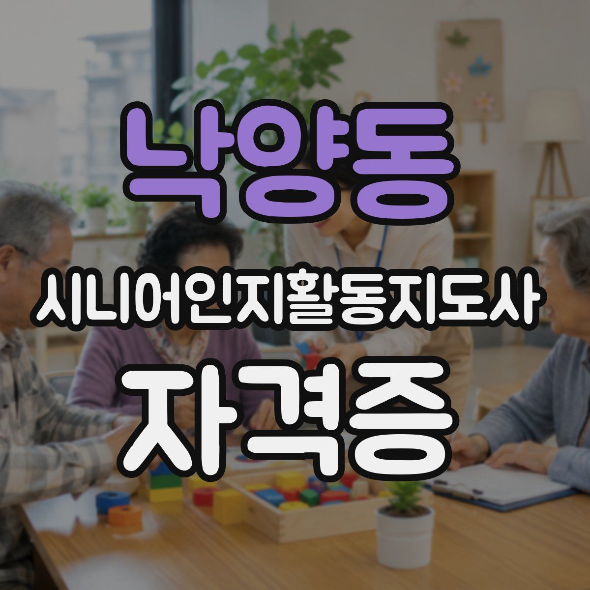 낙양동 시니어인지활동지도사 자격증