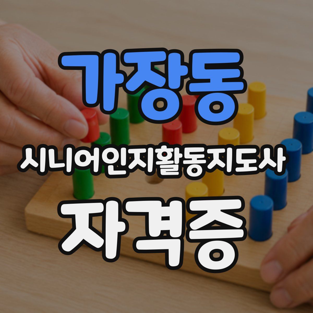 가장동 시니어인지활동지도사 자격증