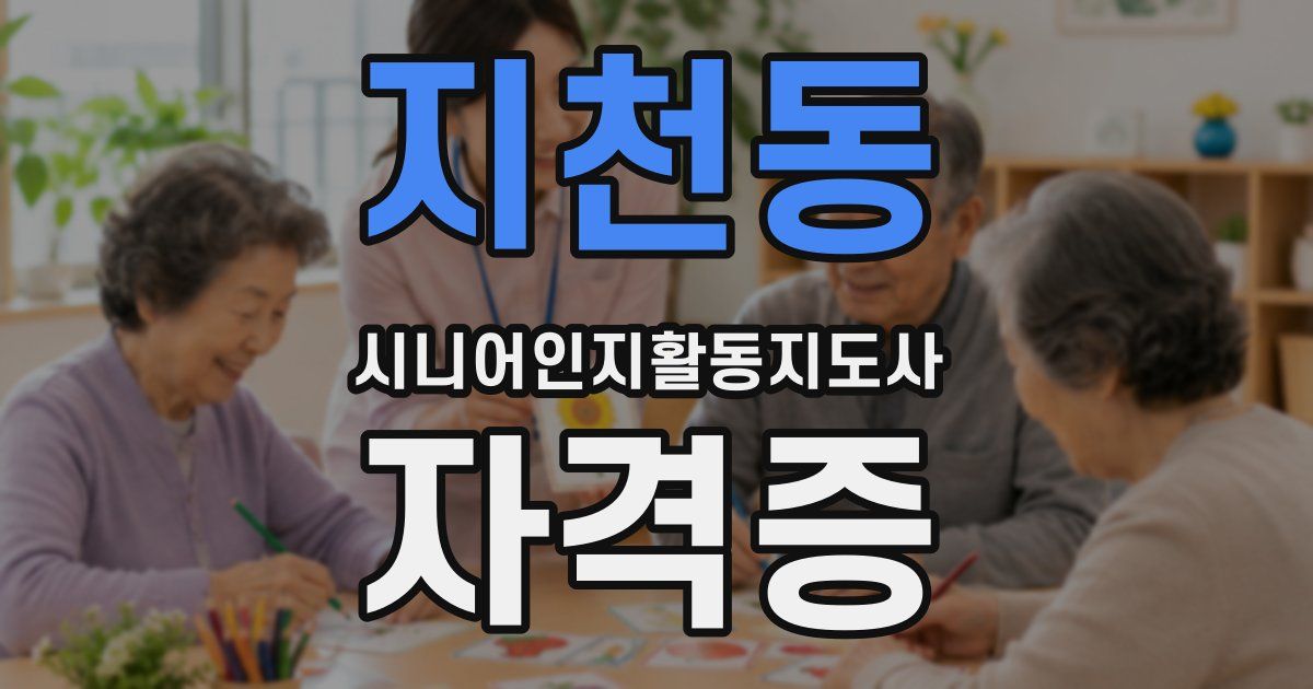 지천동 시니어인지활동지도사 자격증