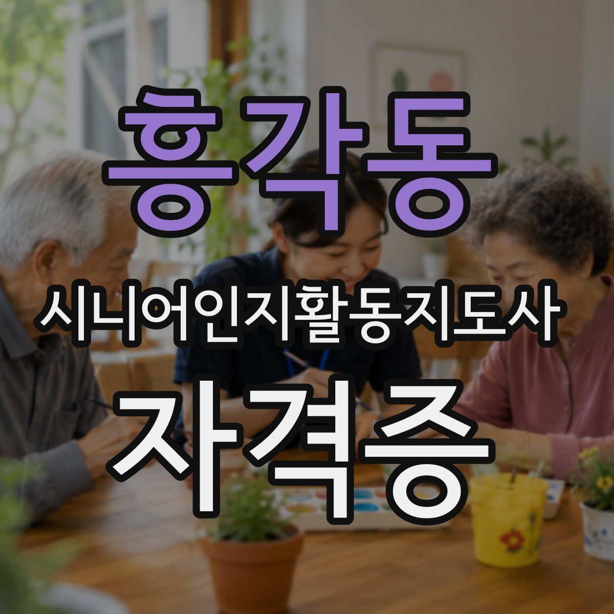 흥각동 시니어인지활동지도사 자격증
