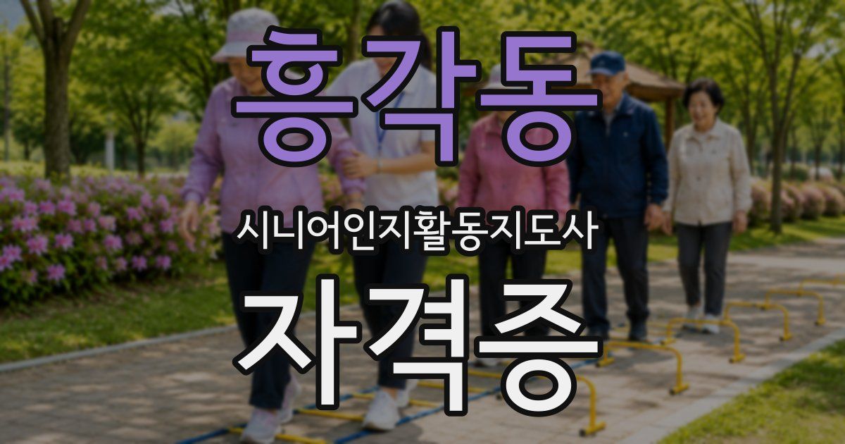 흥각동 시니어인지활동지도사 자격증