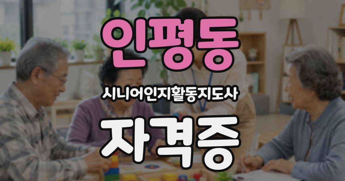 인평동 시니어인지활동지도사 자격증