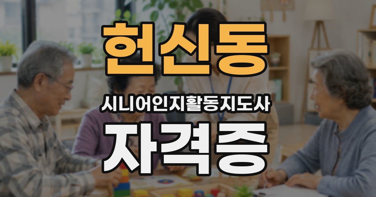 헌신동 시니어인지활동지도사 자격증