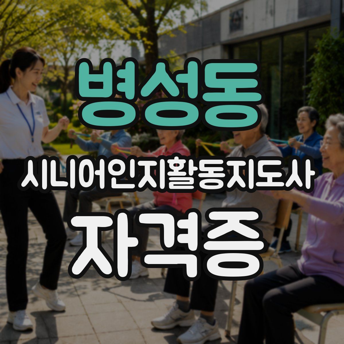 병성동 시니어인지활동지도사 자격증