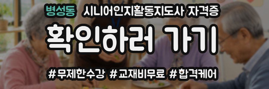 병성동 시니어인지활동지도사 자격증