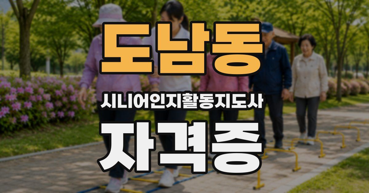도남동 시니어인지활동지도사 자격증