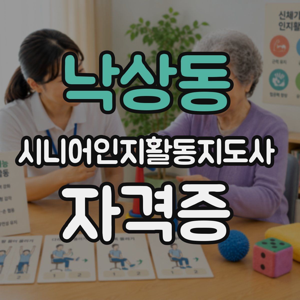 낙상동 시니어인지활동지도사 자격증