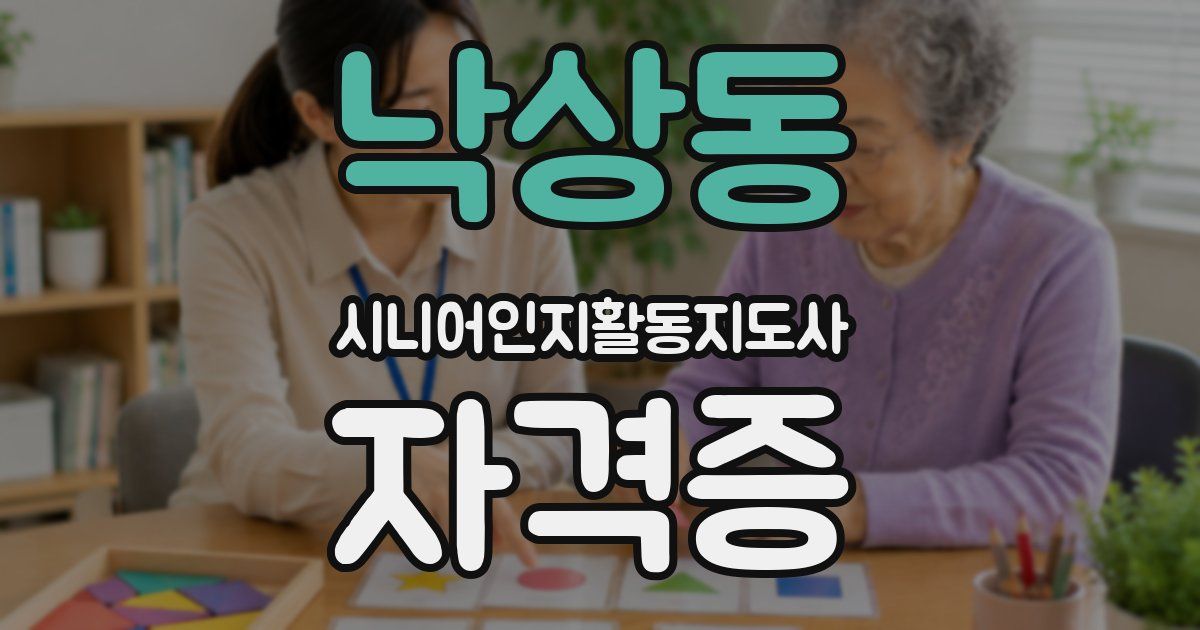 낙상동 시니어인지활동지도사 자격증