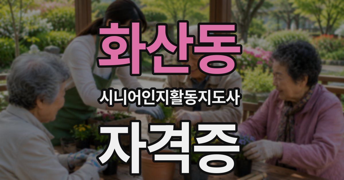 화산동 시니어인지활동지도사 자격증