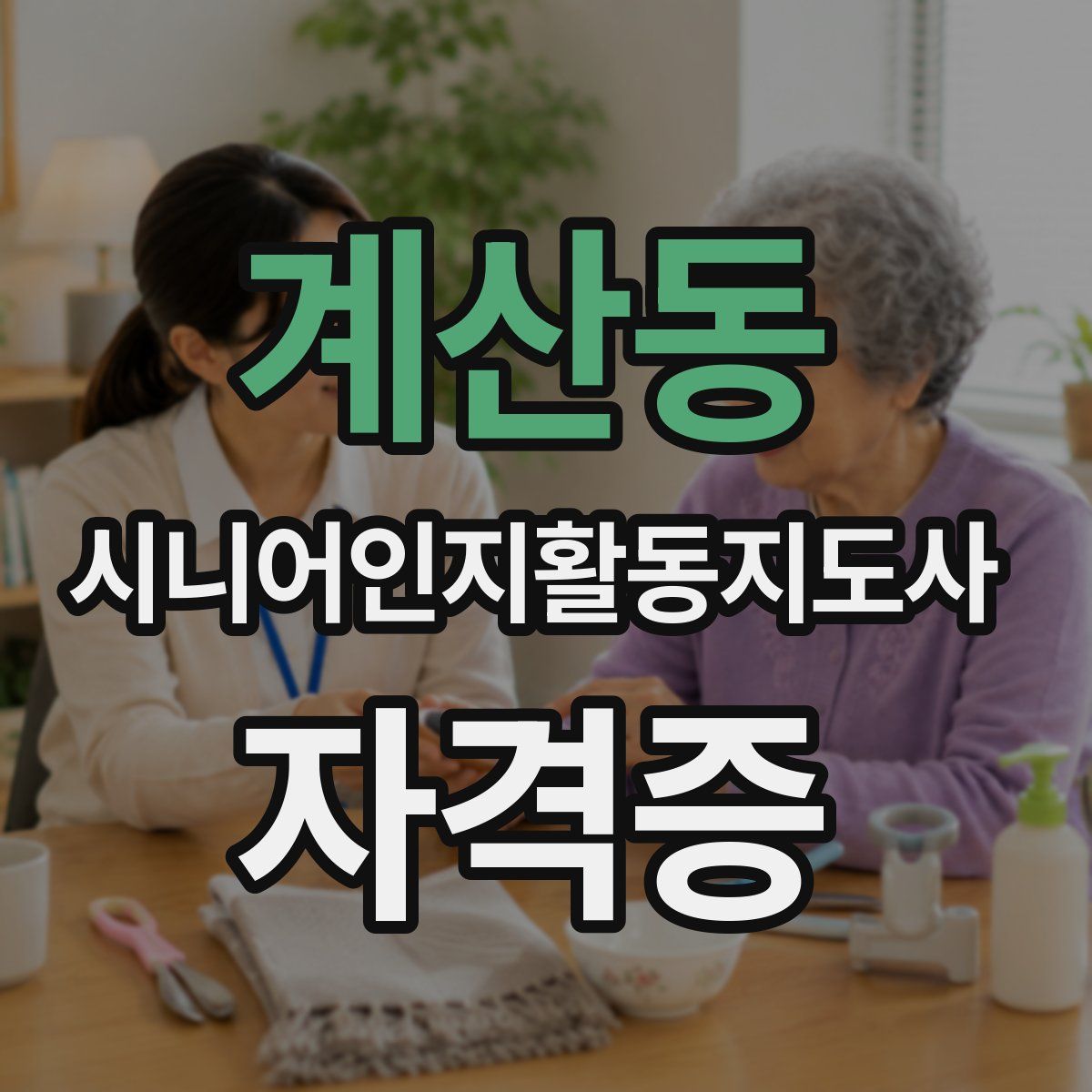 계산동 시니어인지활동지도사 자격증