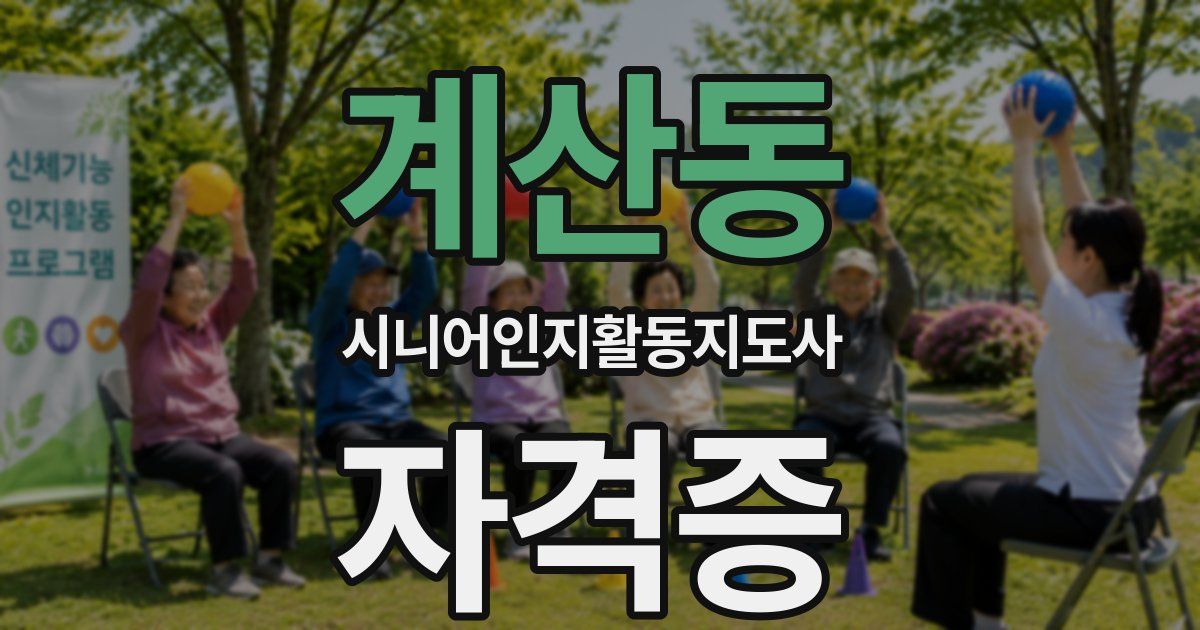 계산동 시니어인지활동지도사 자격증
