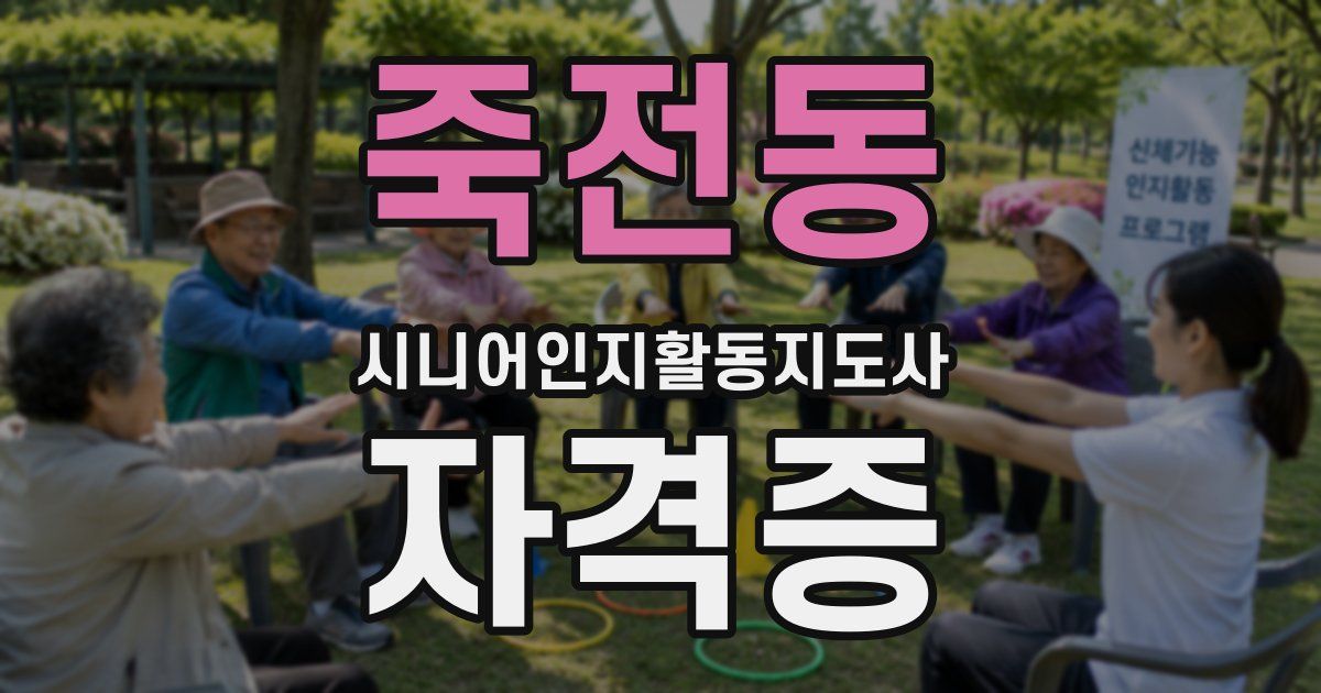 죽전동 시니어인지활동지도사 자격증