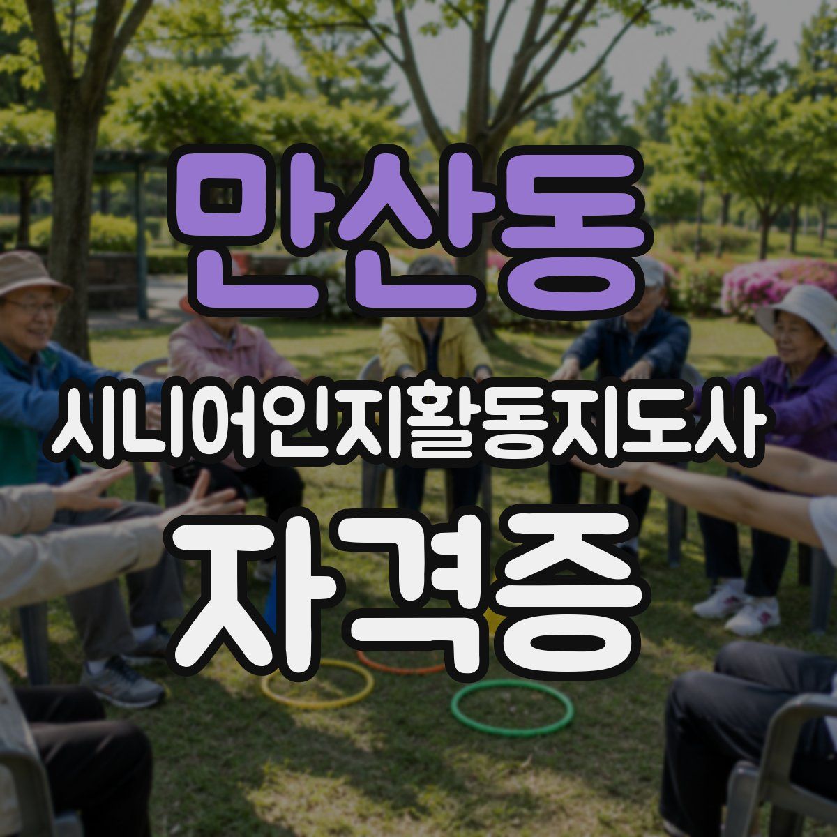 만산동 시니어인지활동지도사 자격증