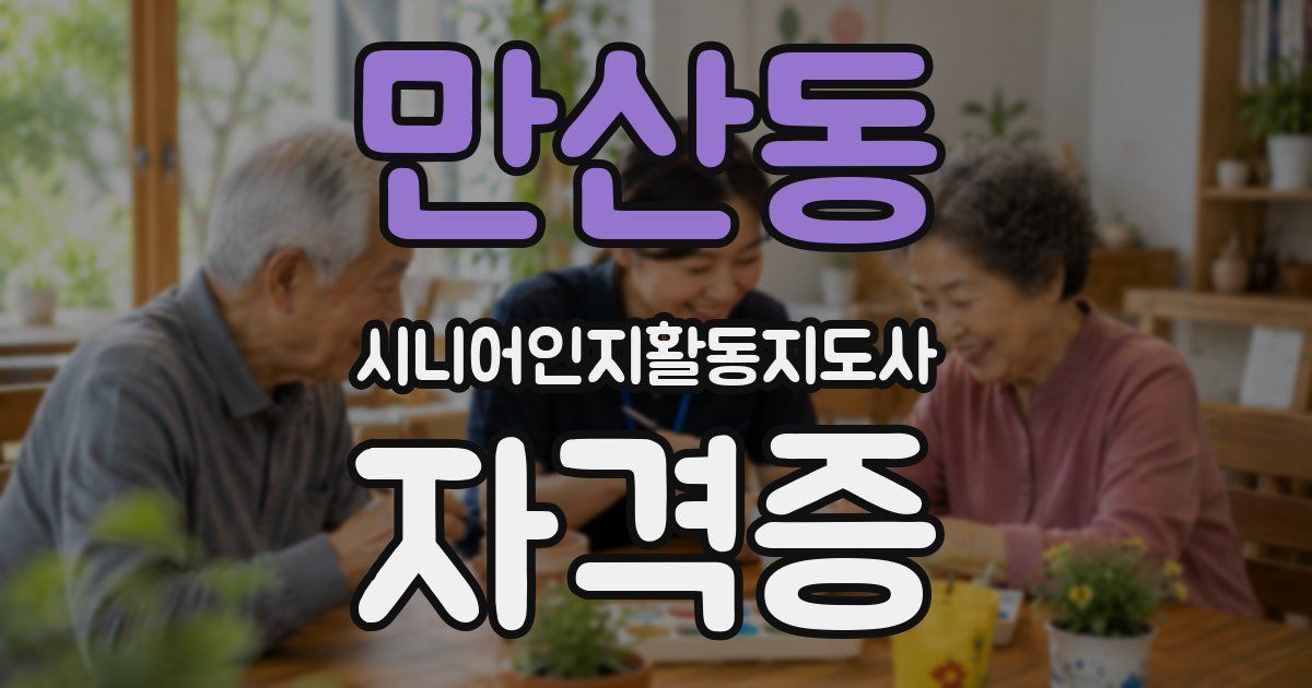 만산동 시니어인지활동지도사 자격증