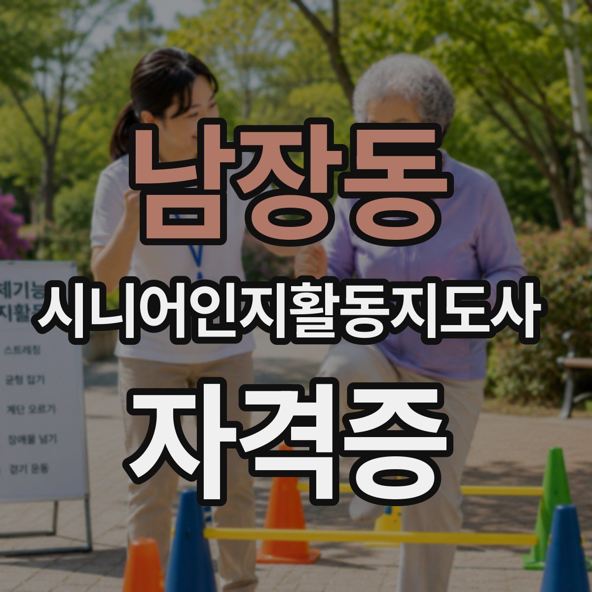 남장동 시니어인지활동지도사 자격증