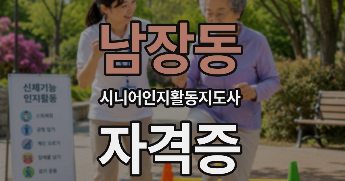 남장동 시니어인지활동지도사 자격증