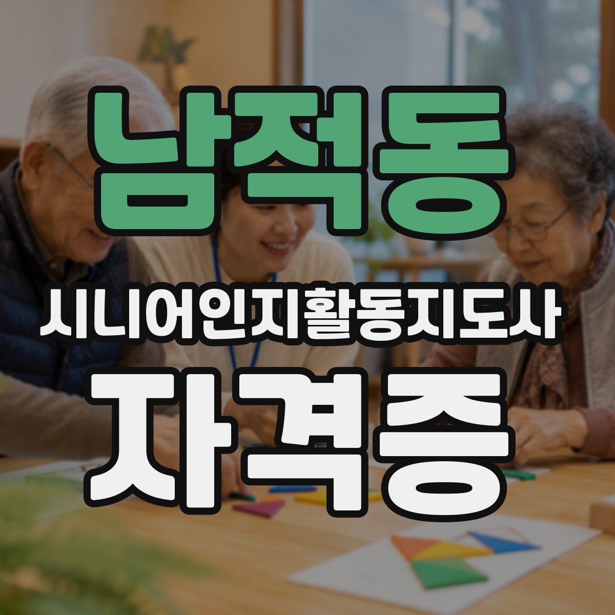 남적동 시니어인지활동지도사 자격증