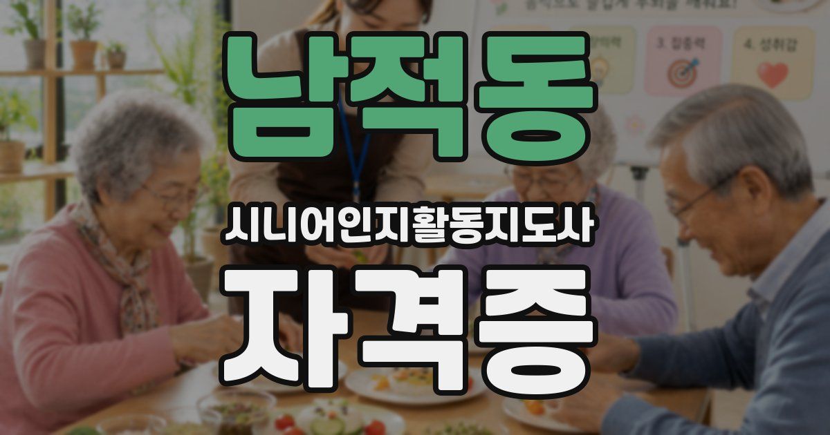남적동 시니어인지활동지도사 자격증
