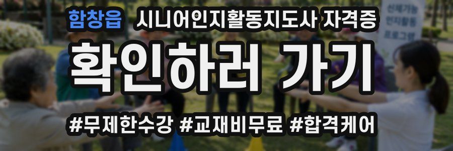 함창읍 시니어인지활동지도사 자격증