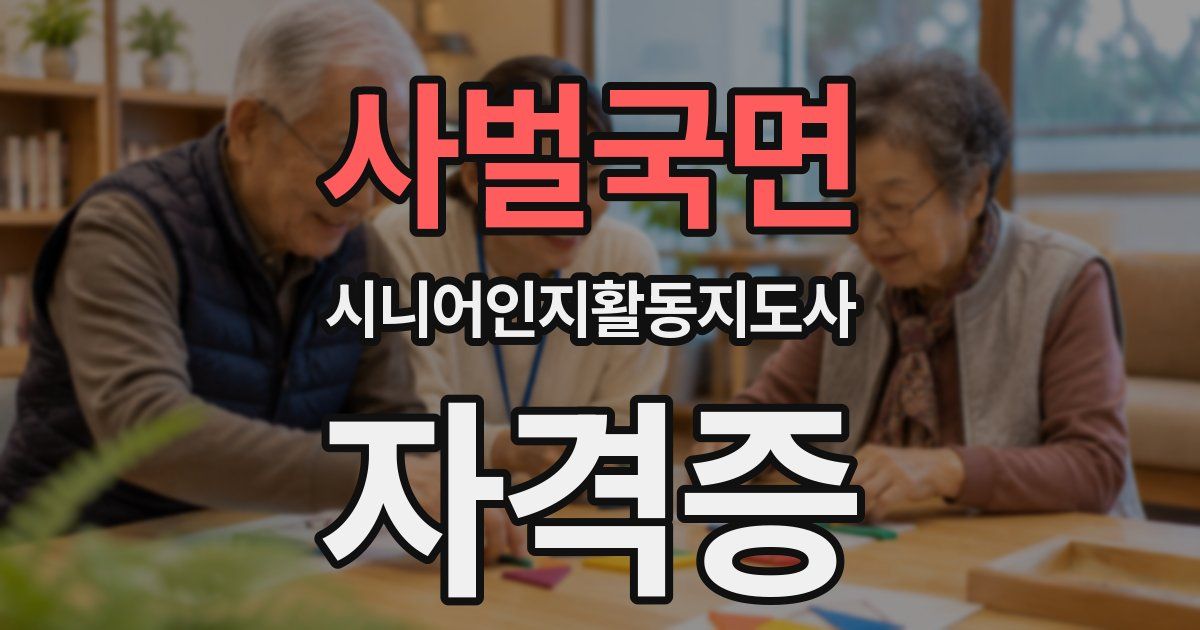 사벌국면 시니어인지활동지도사 자격증