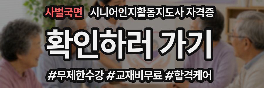 사벌국면 시니어인지활동지도사 자격증