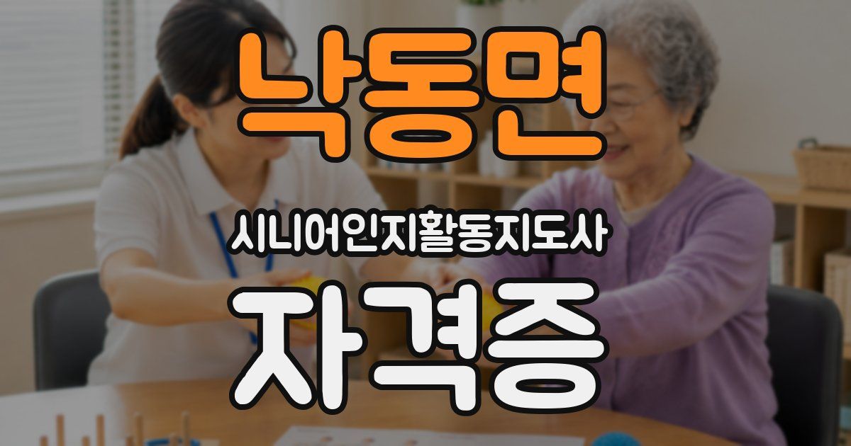 낙동면 시니어인지활동지도사 자격증