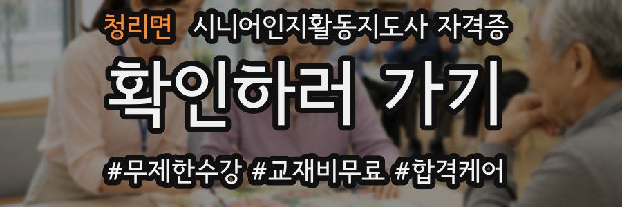청리면 시니어인지활동지도사 자격증