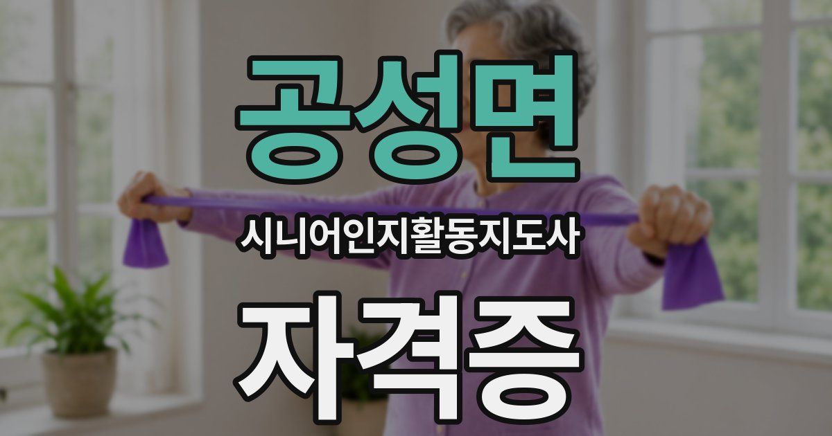 공성면 시니어인지활동지도사 자격증