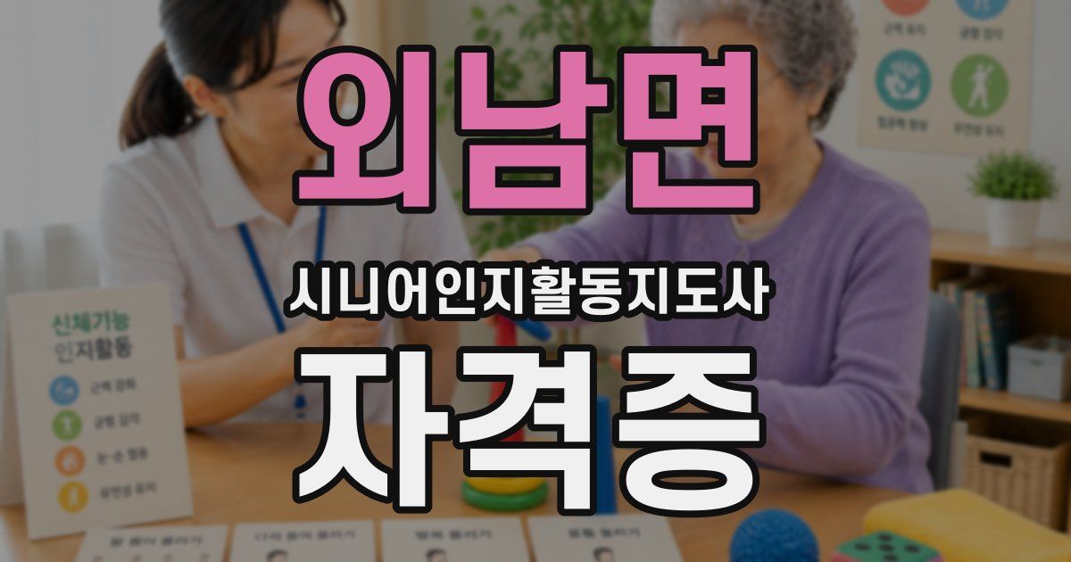 외남면 시니어인지활동지도사 자격증