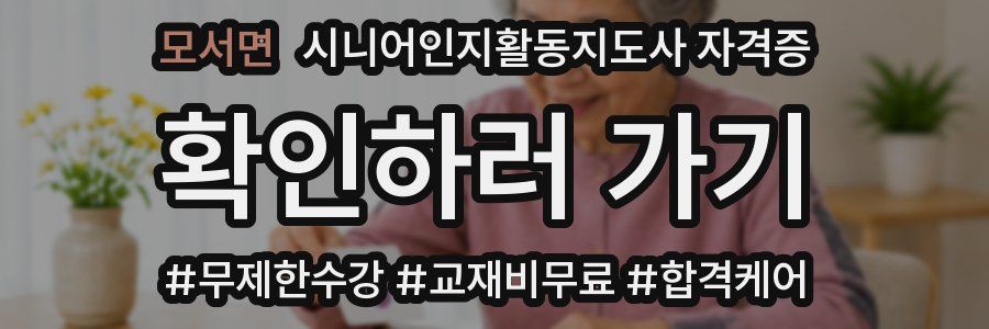 모서면 시니어인지활동지도사 자격증