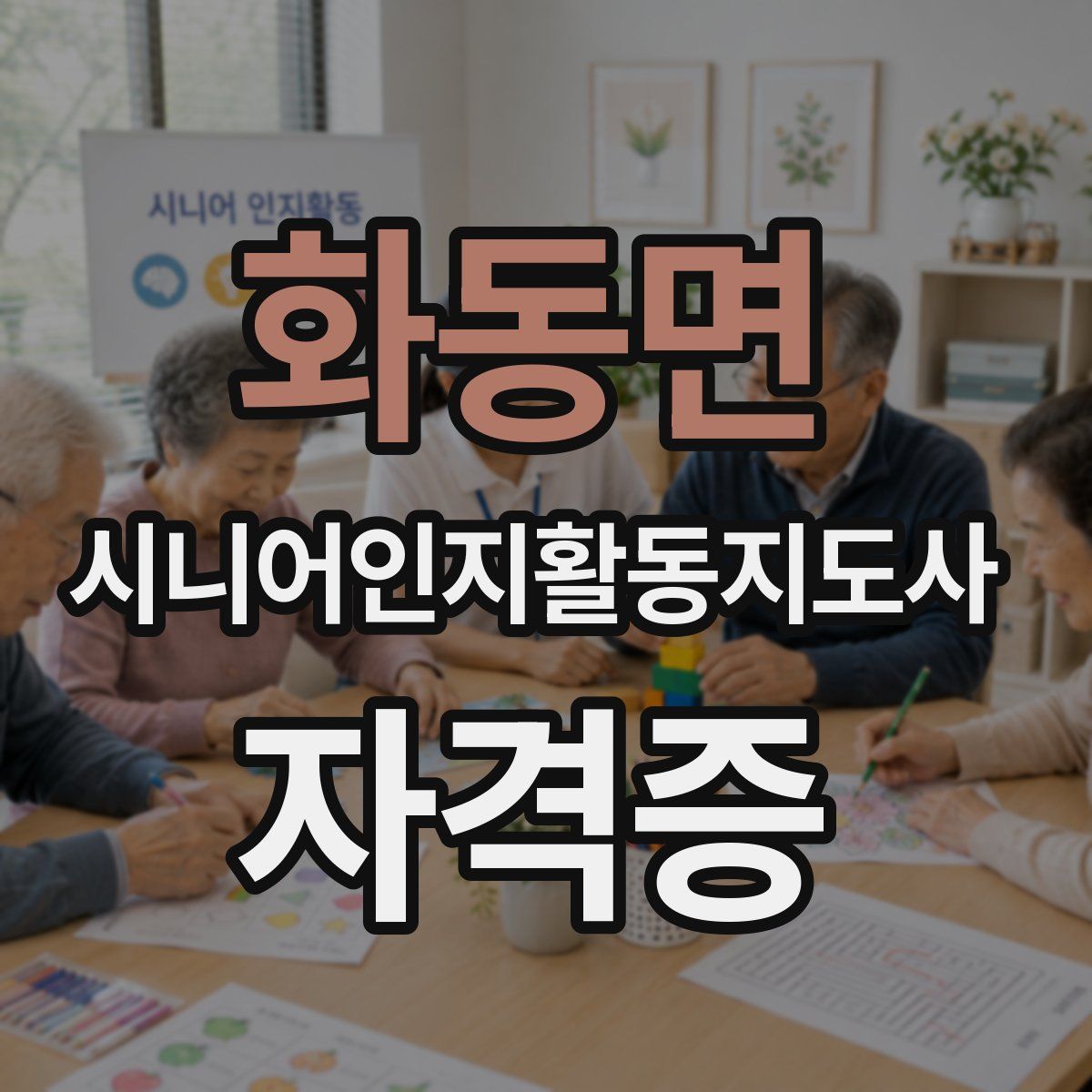 화동면 시니어인지활동지도사 자격증