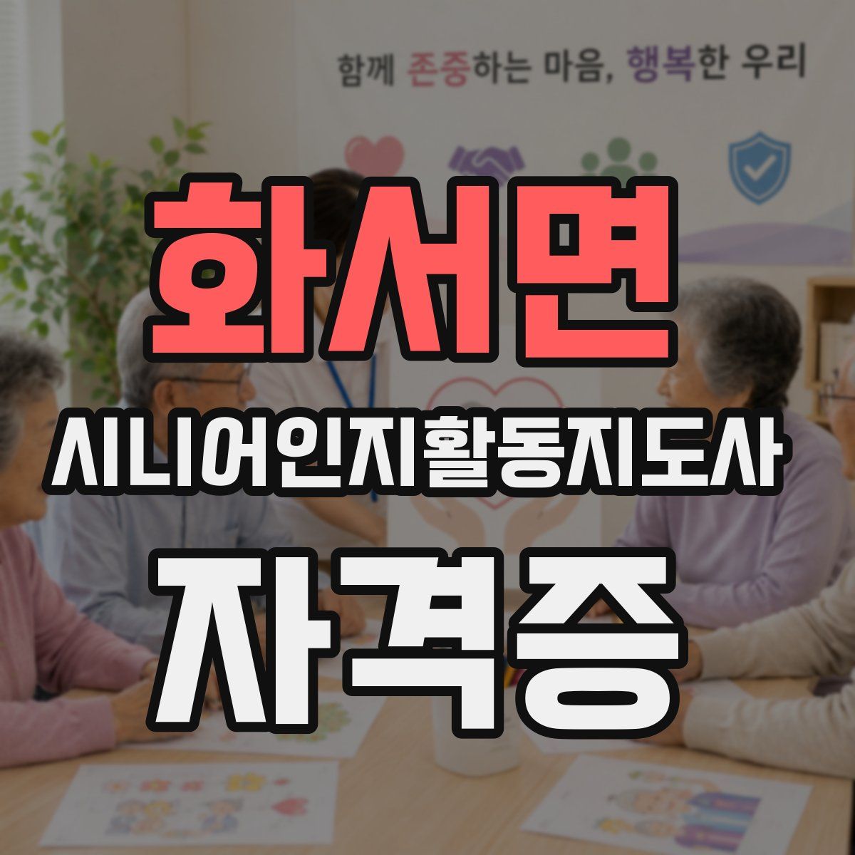 화서면 시니어인지활동지도사 자격증