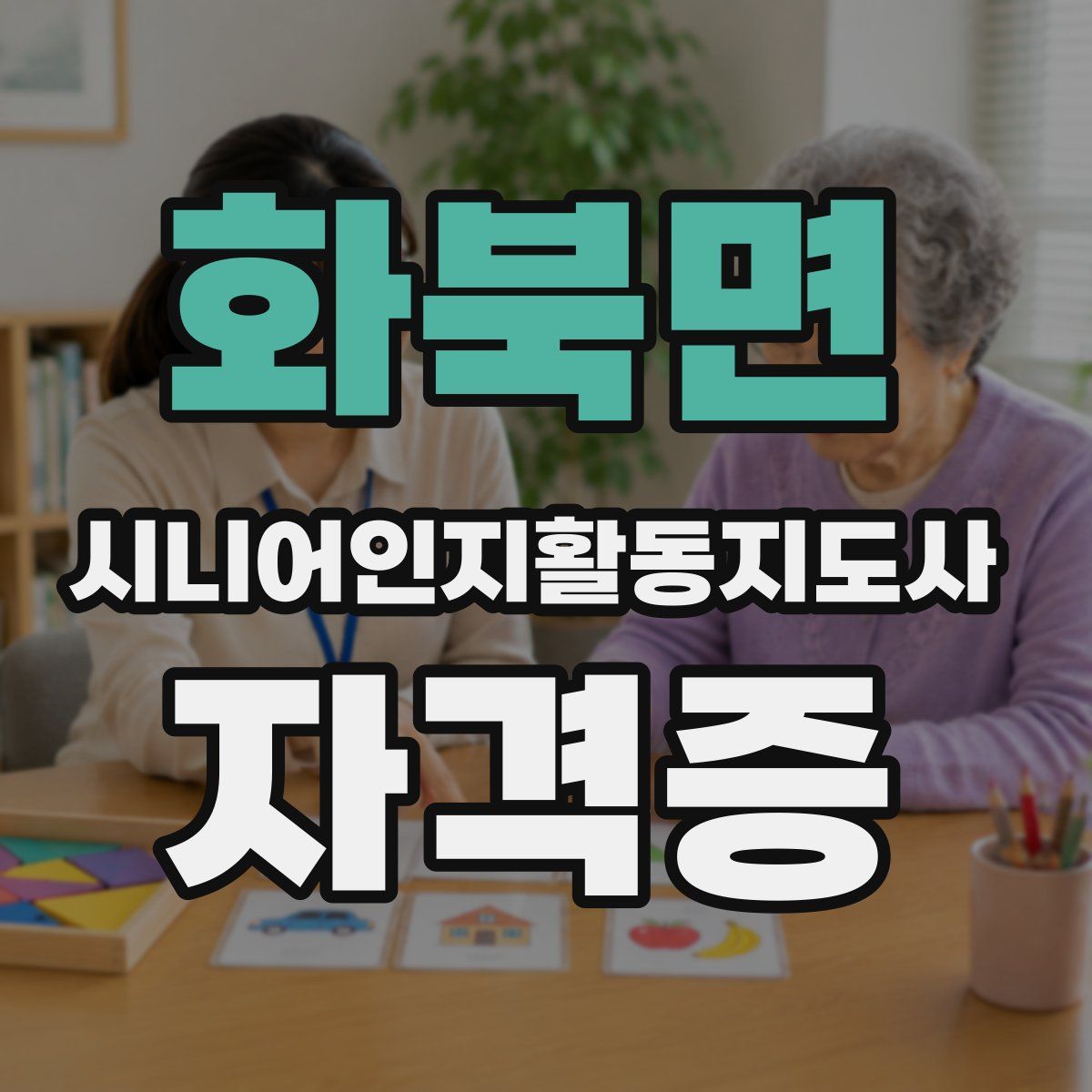 화북면 시니어인지활동지도사 자격증