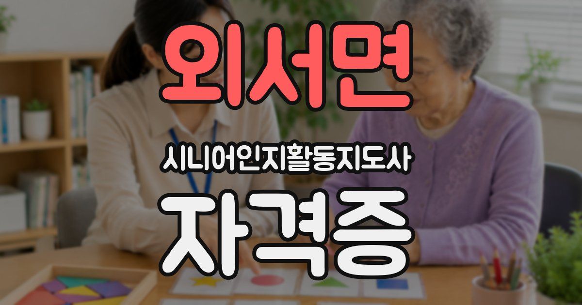 외서면 시니어인지활동지도사 자격증