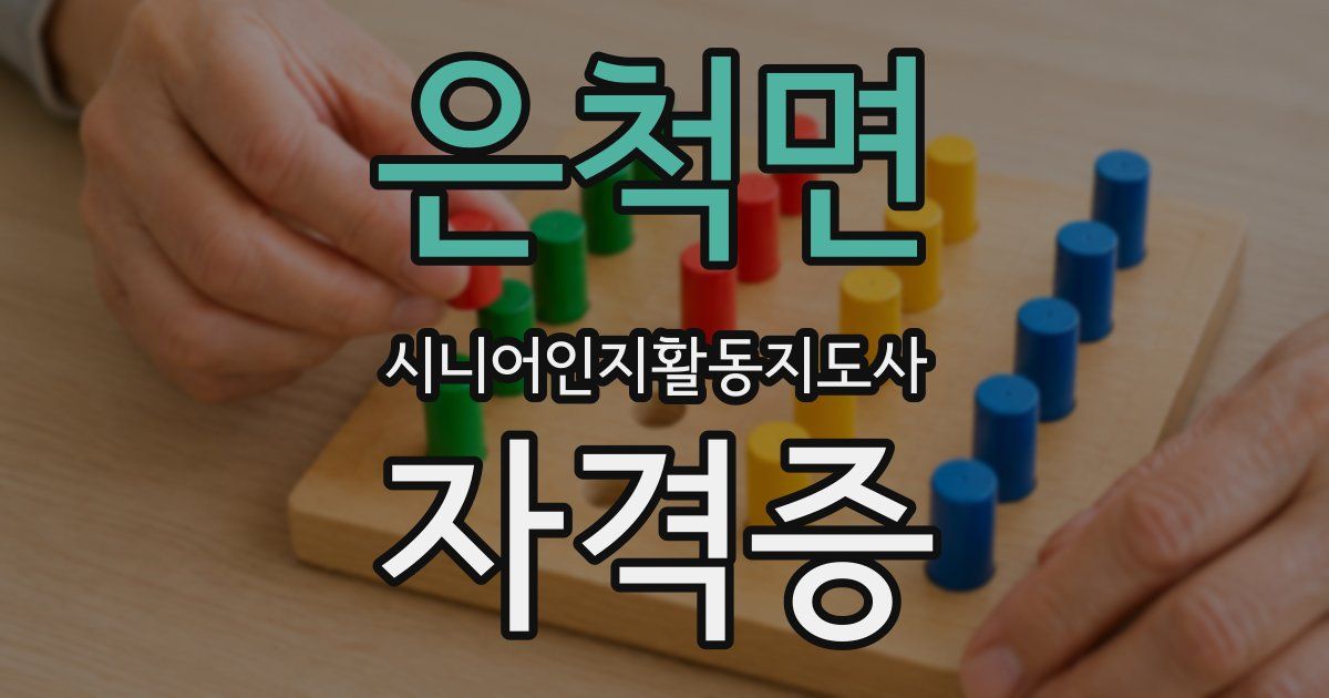 은척면 시니어인지활동지도사 자격증