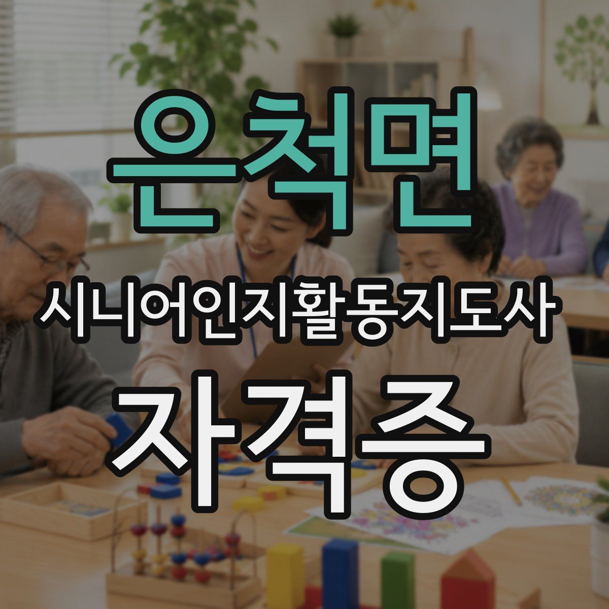 은척면 시니어인지활동지도사 자격증