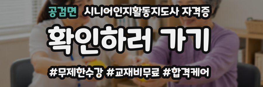 공검면 시니어인지활동지도사 자격증