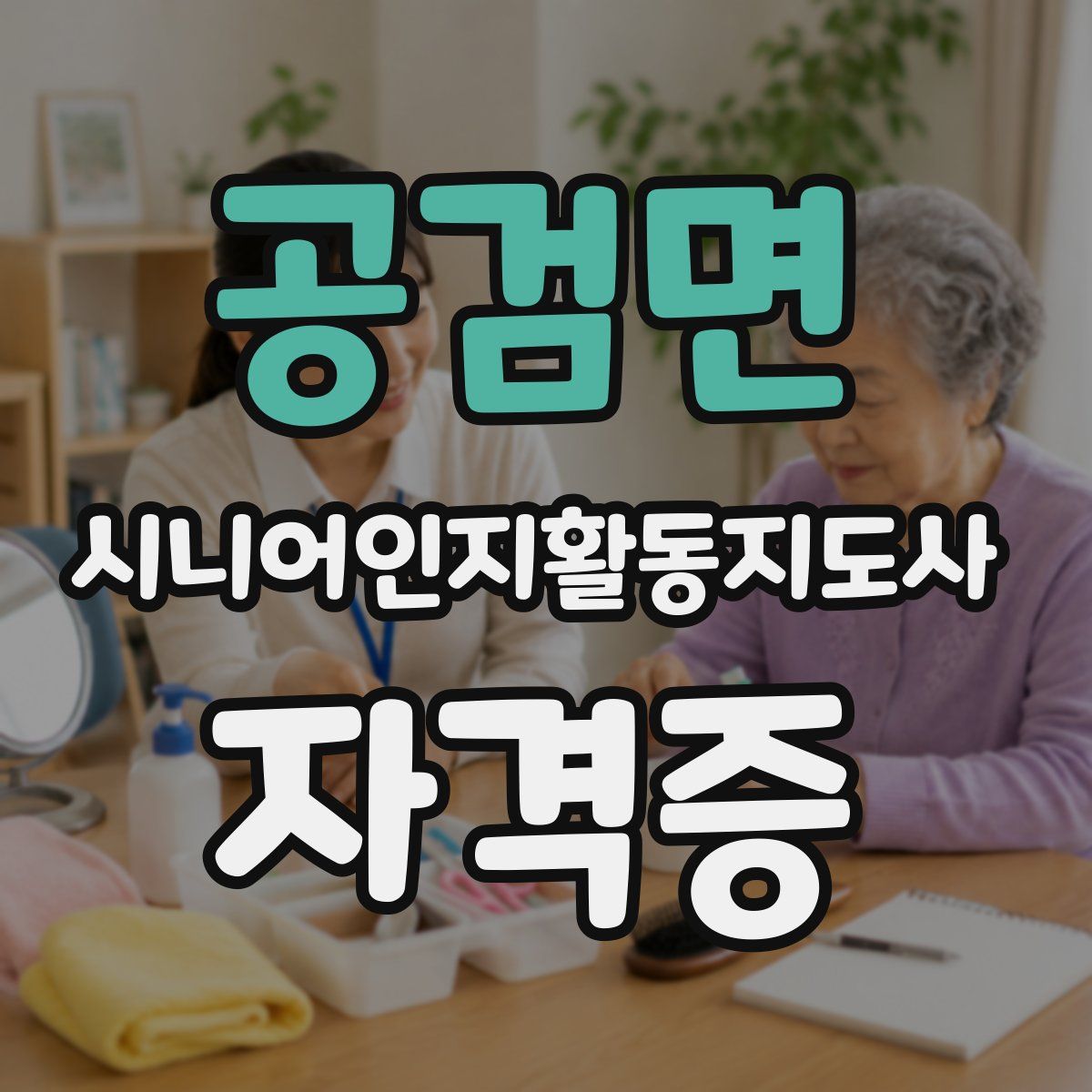 공검면 시니어인지활동지도사 자격증