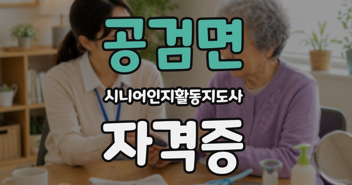 공검면 시니어인지활동지도사 자격증