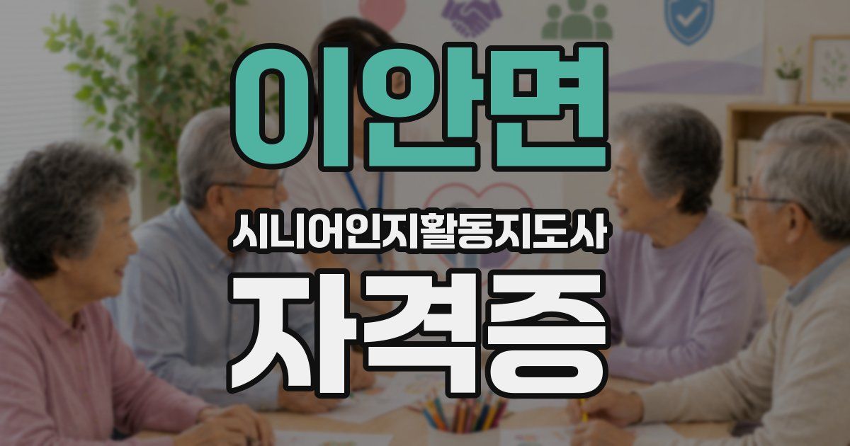 이안면 시니어인지활동지도사 자격증