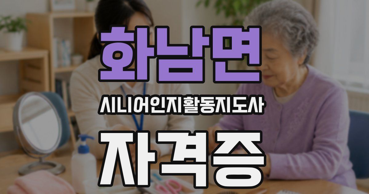 화남면 시니어인지활동지도사 자격증