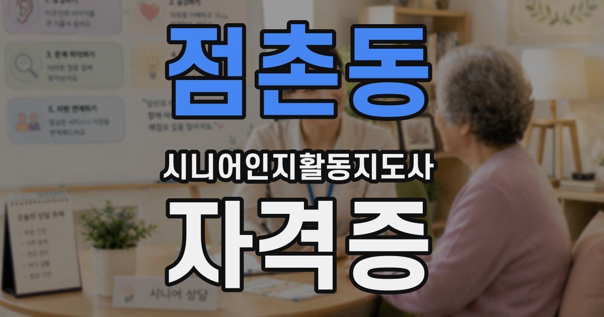 점촌동 시니어인지활동지도사 자격증