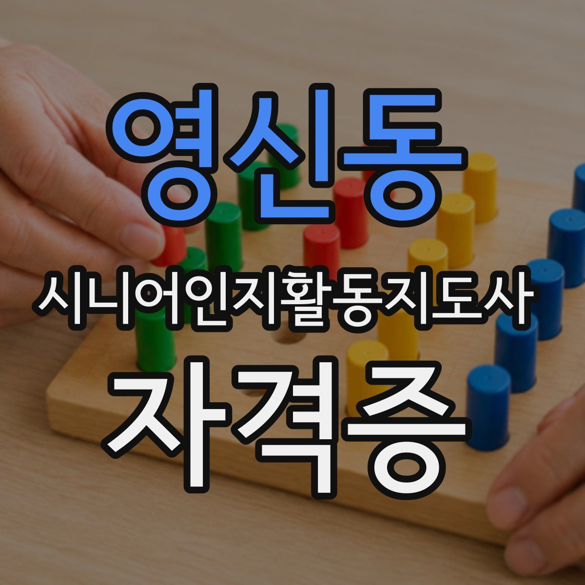 영신동 시니어인지활동지도사 자격증