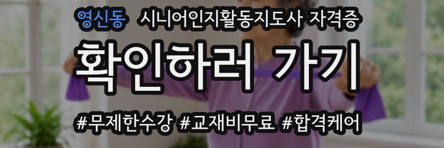 영신동 시니어인지활동지도사 자격증