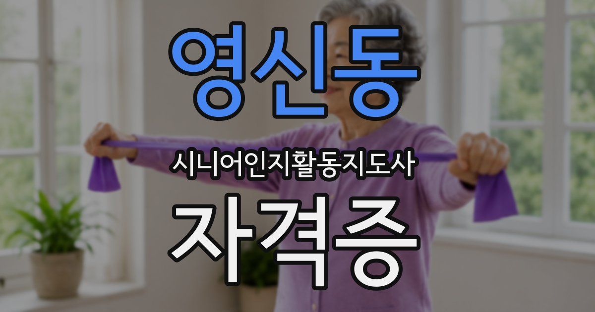 영신동 시니어인지활동지도사 자격증