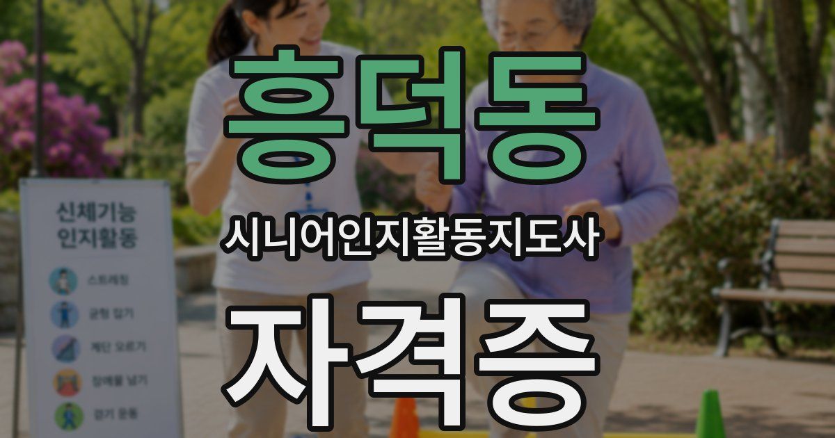 흥덕동 시니어인지활동지도사 자격증